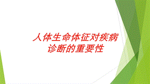 人体生命体征对疾病诊断的重要性培训课件.ppt