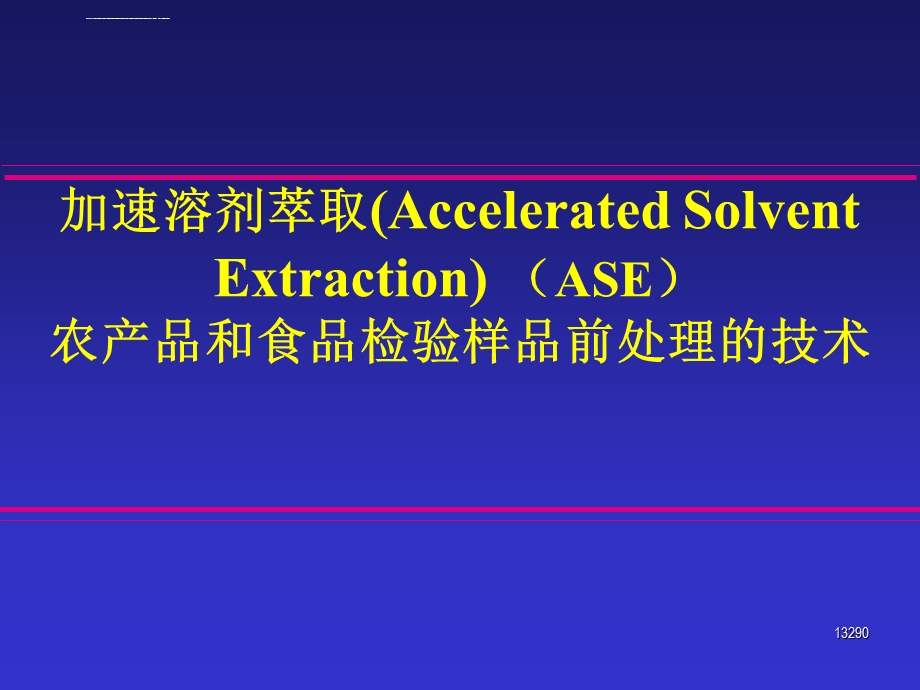 ASE快速溶剂萃取ppt课件.ppt_第1页