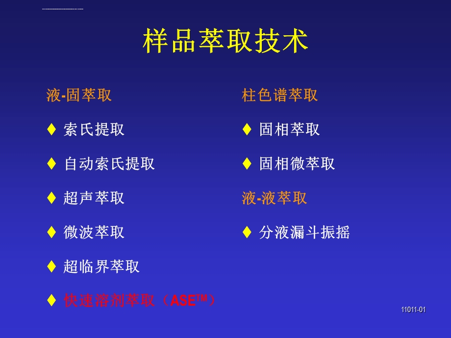 ASE快速溶剂萃取ppt课件.ppt_第2页