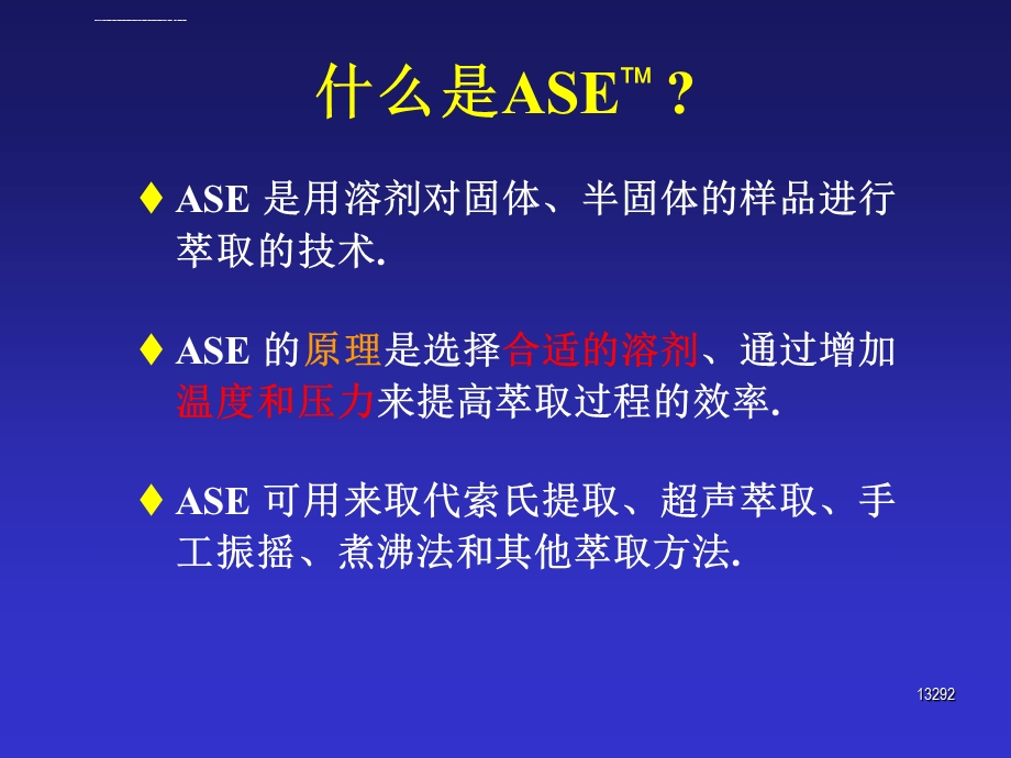 ASE快速溶剂萃取ppt课件.ppt_第3页