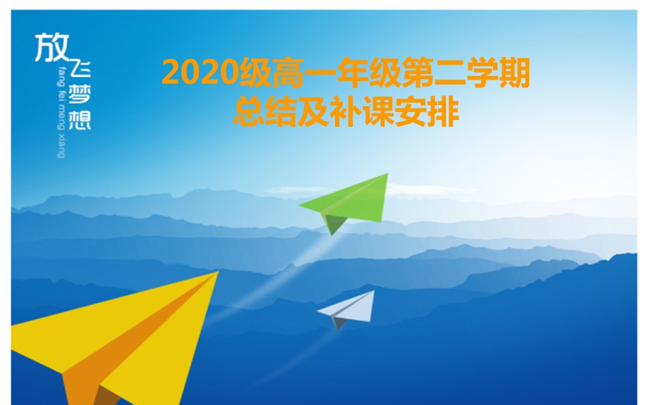 2020级高一年级下学期总结分析ppt课件.ppt_第1页