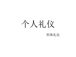 个人礼仪(四 形体礼仪)课件.pptx