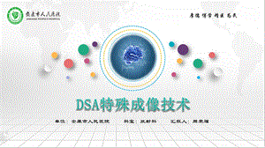 DSA特殊成像技术ppt课件.pptx