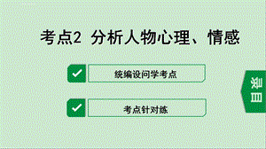 2020年中考语文文学作品阅读之考点2分析人物心理、情感ppt课件.ppt