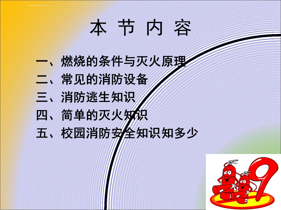 消防安全示范课课件(骄阳学校).ppt_第2页