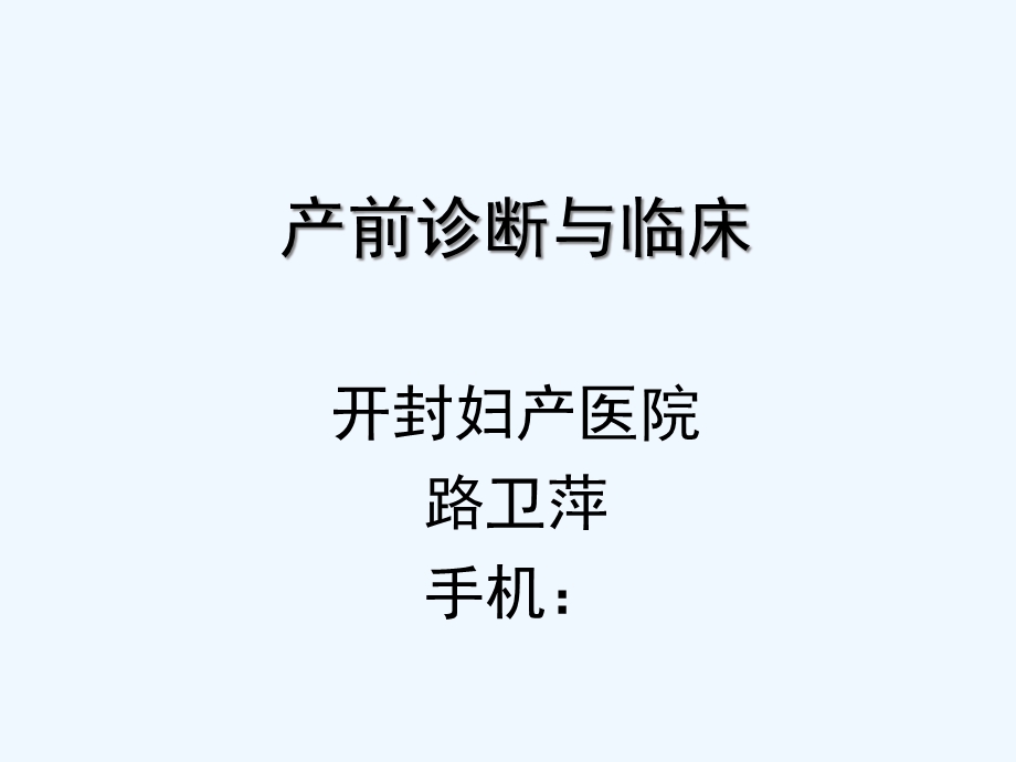 产前诊断与临床课件.ppt_第1页