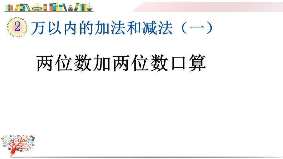 人教版三年级数学上册《21两位数加两位数口算》课件.pptx_第1页