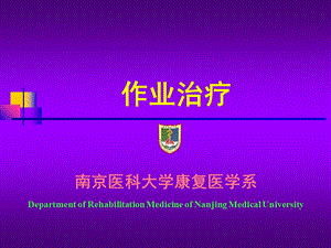 《作业疗法》PPT课件.ppt