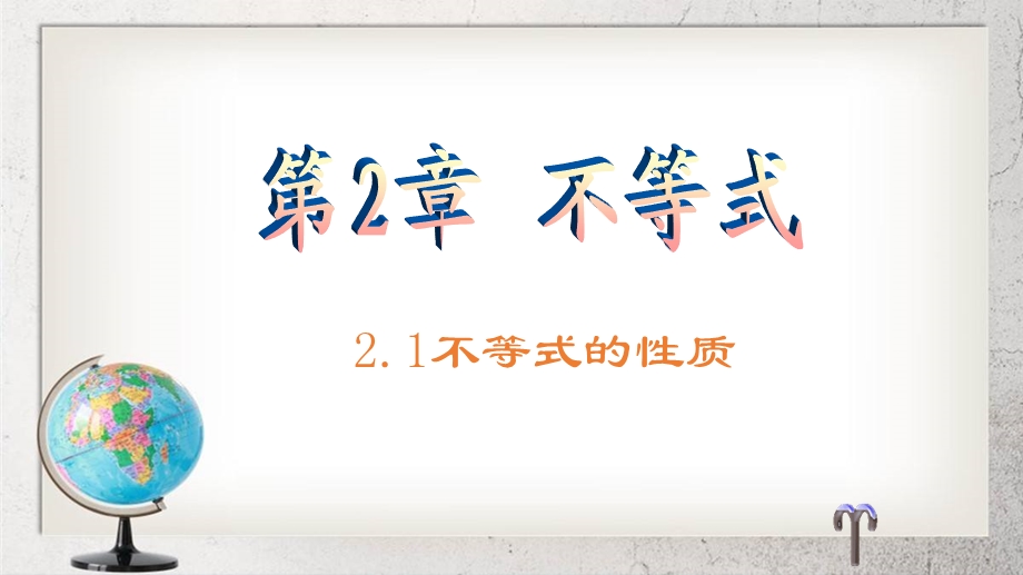 《不等式的基本性质》中职数学（基础模块）上册ppt课件.ppt_第1页