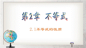 《不等式的基本性质》中职数学（基础模块）上册ppt课件.ppt