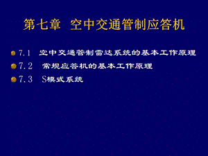 ATC空中交通管制应答机ppt课件.ppt