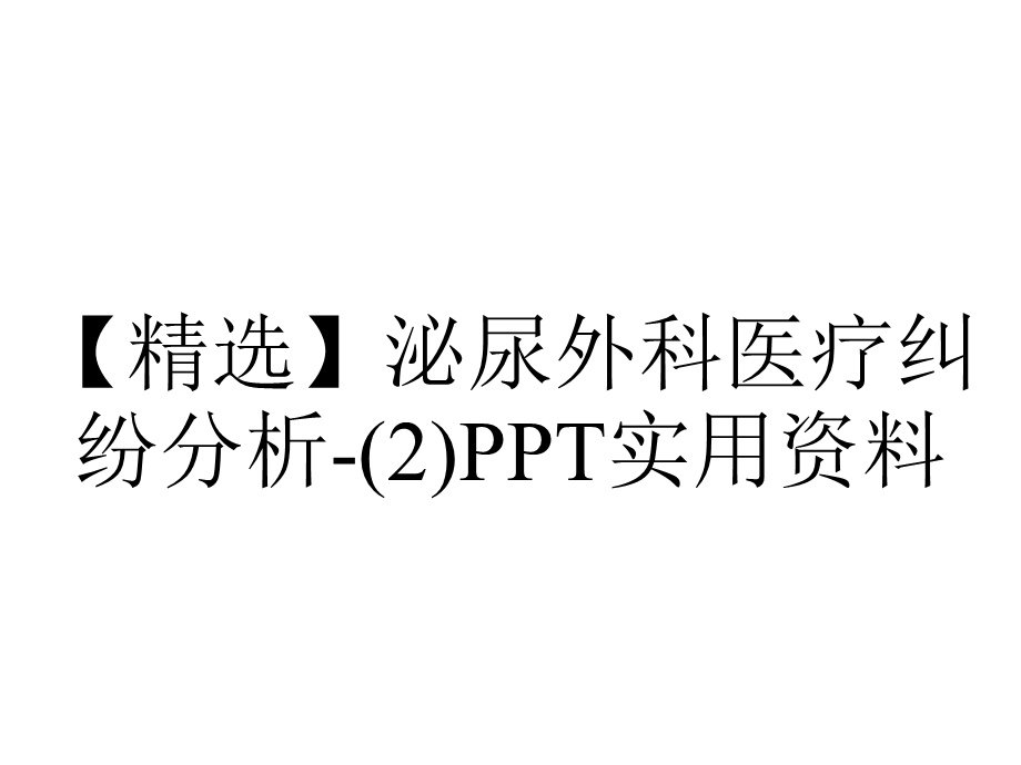 【精选】泌尿外科医疗纠纷分析(2)PPT实用资料.ppt_第1页