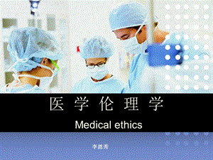 医学伦理学全套课件.ppt