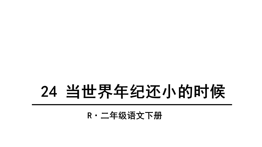 人教版部编版二年级语文下册24当世界年纪还小的时候课件.ppt_第1页