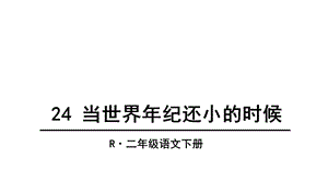 人教版部编版二年级语文下册24当世界年纪还小的时候课件.ppt