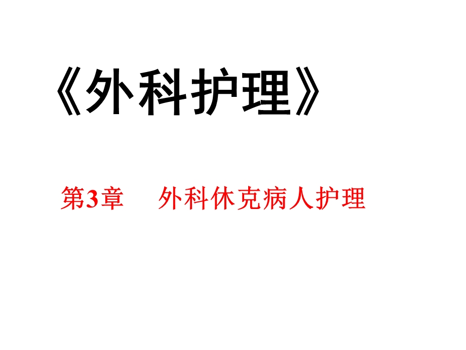 中职外科护理第三版课件第3章外科休克病人护理.ppt_第1页