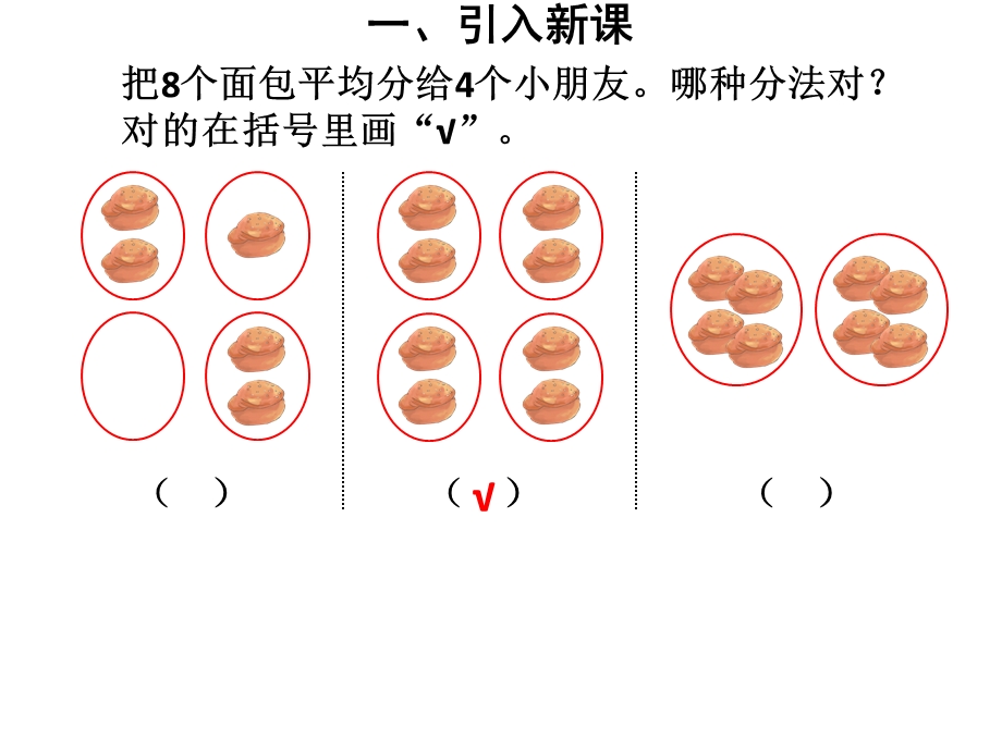 人教版二年级下册数学第3课时平均分课件.ppt_第3页