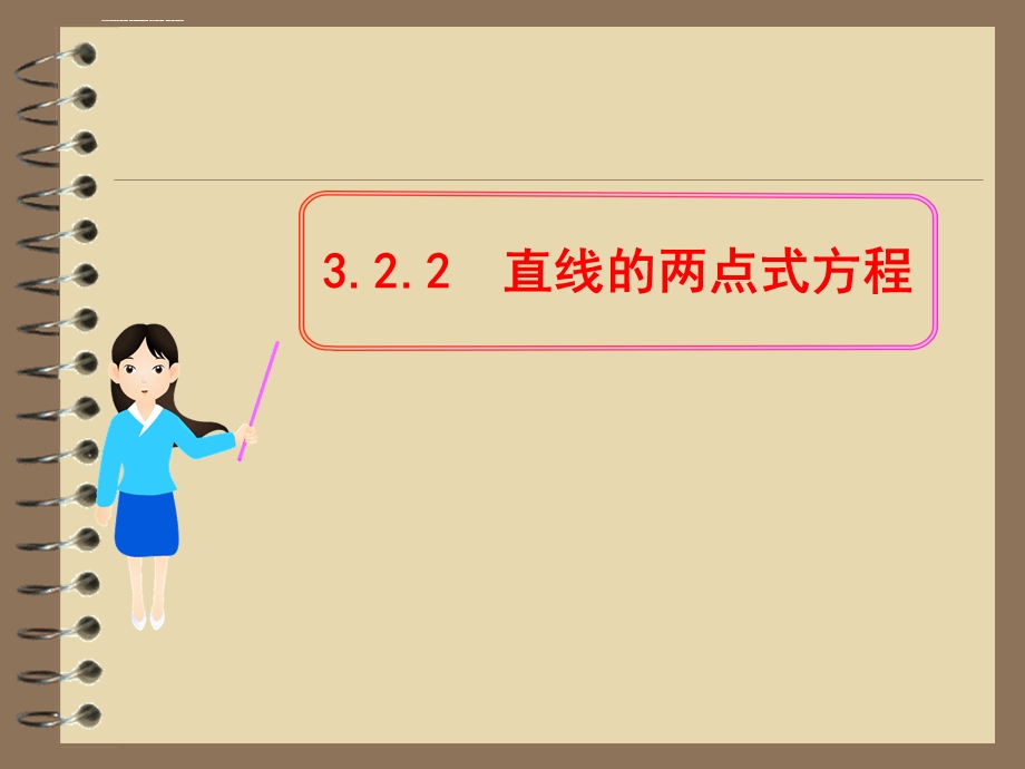 直线的两点式方程必修ppt课件.ppt_第3页