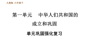 人教部编历史八年级下册第一单元巩固强化专项复习课件.ppt