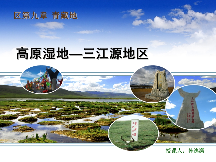 人教版八年级下册地理高原湿地—三江源地区.ppt_第3页