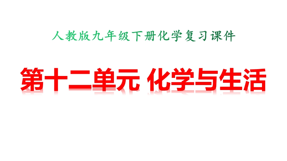 人教版九年级下册化学第十二单元化学与生活复习课件.ppt_第1页