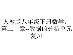 人教版八年级下册数学：第二十章数据的分析单元复习.ppt