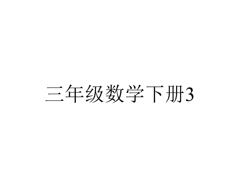 三年级数学下册3.1复式统计表.pptx_第1页