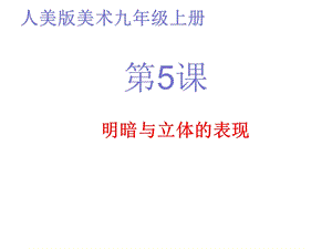 人美版美术九年级上册《明暗与立体的表现》课件.pptx