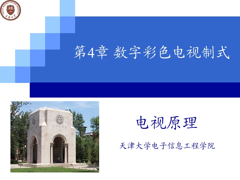 天津大学电视原理课件.ppt_第1页