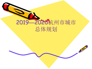 2019—2020杭州市城市总体规划ppt课件.ppt