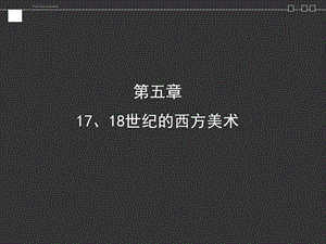 1718世纪西方美术ppt课件.ppt