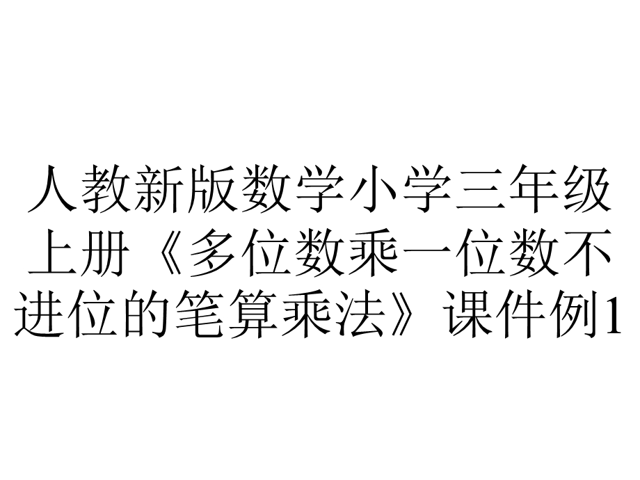 人教新版数学小学三年级上册《多位数乘一位数不进位的笔算乘法》课件例1.ppt_第1页