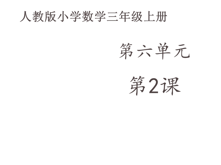 人教新版数学小学三年级上册《多位数乘一位数不进位的笔算乘法》课件例1.ppt_第2页