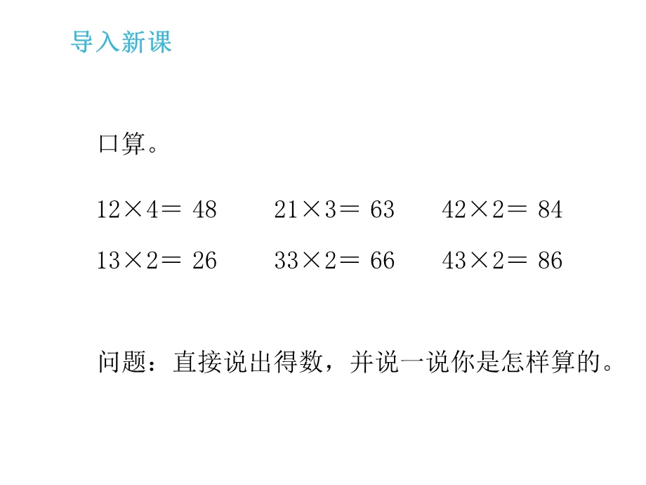 人教新版数学小学三年级上册《多位数乘一位数不进位的笔算乘法》课件例1.ppt_第3页