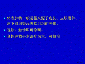 【精编完整版】常见体表肿瘤教学课件版 .ppt