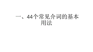 44个介词的基本用法ppt课件.ppt