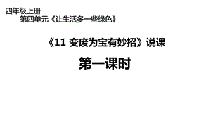 人教版四年级上册道德与法治版课件《11变废为宝有妙招》说课第一课时.pptx