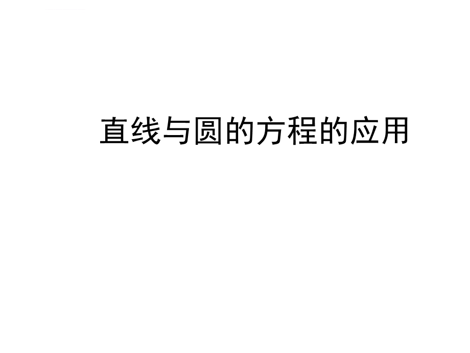 直线与圆的方程的应用ppt课件.ppt_第1页