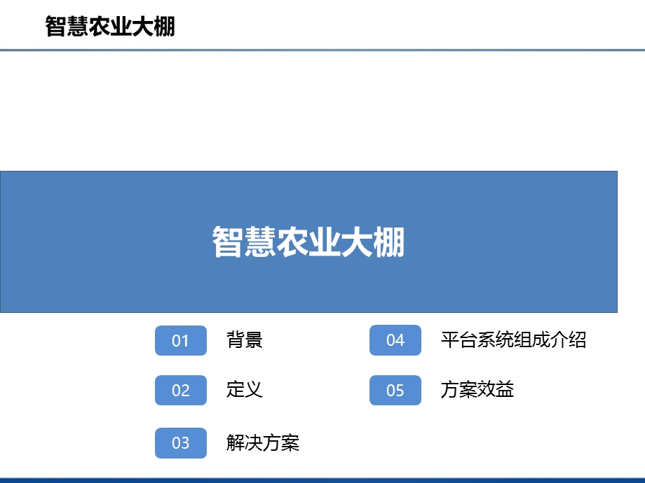 智慧农业建设方案ppt课件.pptx_第2页