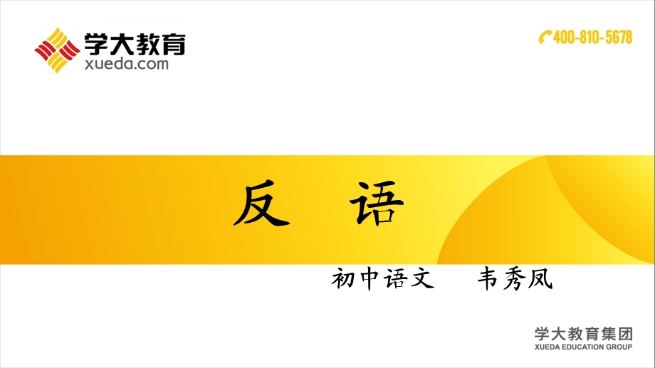 语文课件反语.ppt_第1页