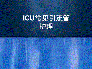 ICU常见引流管护理ppt课件.ppt