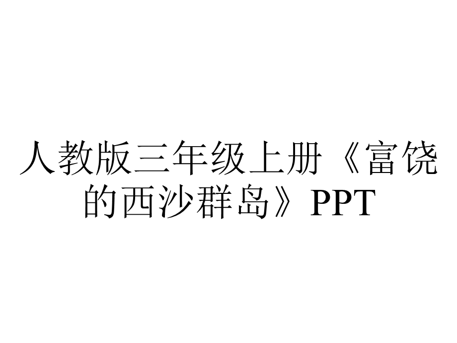 人教版三年级上册《富饶的西沙群岛》.ppt_第1页