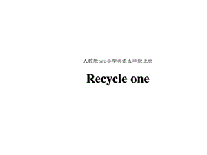 人教版(PEP)五年级英语上册人教E5上包Recycleone课件.ppt