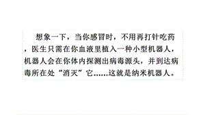 人教版部编本四年级语文下册7纳米技术就在我们身边完美课件.ppt