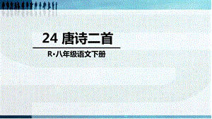 人教部编版八年级语文下册24唐诗二首公开课课件.ppt