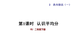 人教版小学二年级数学下册《认识平均分》优秀课件.pptx