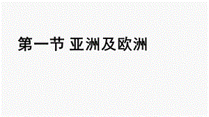 《亚洲及欧洲》ppt课件.ppt