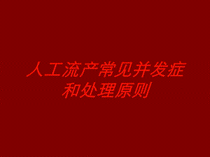 人工流产常见并发症和处理原则培训课件.ppt