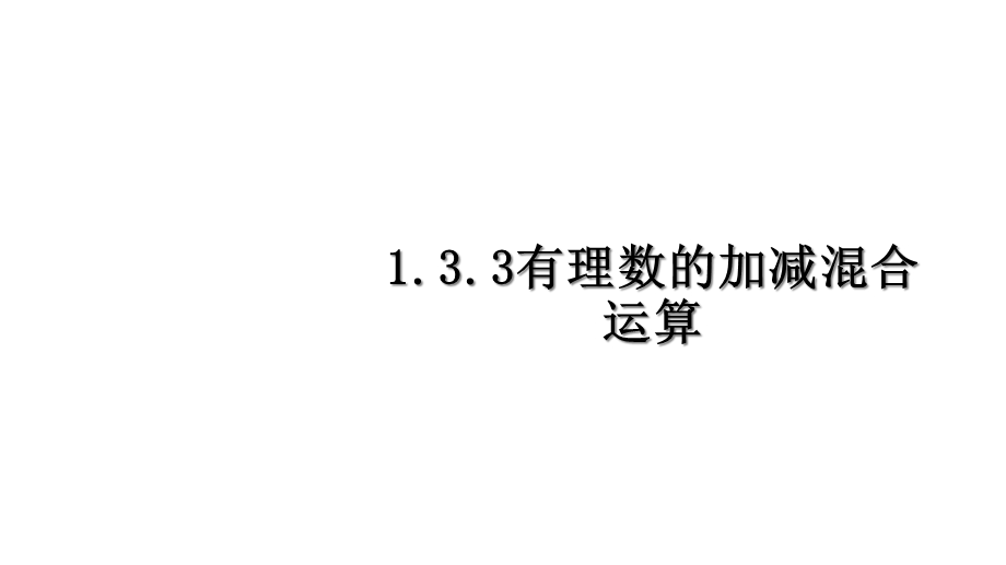 人教版七年级数学上册有理数的加减混合运算ppr优秀课件.ppt_第1页