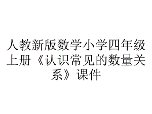 人教新版数学小学四年级上册《认识常见的数量关系》课件.ppt